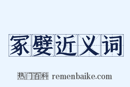 冢嬖近义词是什么意思的图片